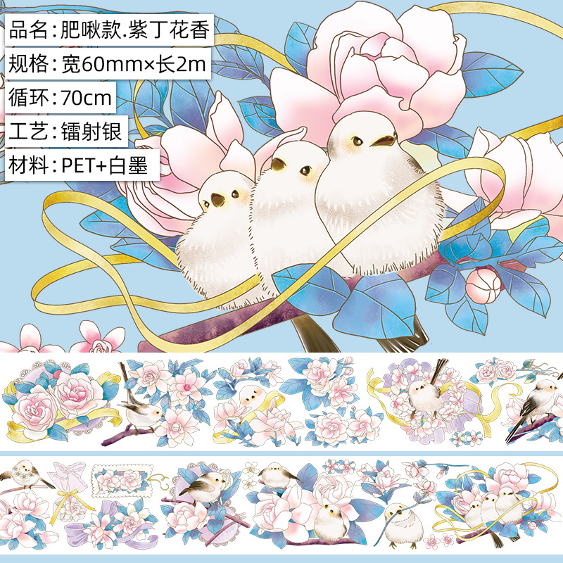 肥啾款.紫丁花香.亮面PET.镭射银2msku