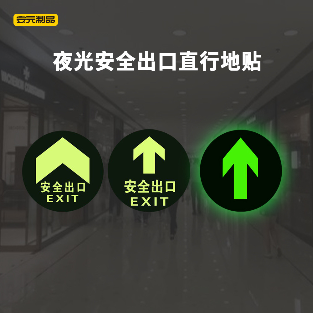 安全出口地贴安全出口指示牌夜光疏散通道消防地贴安全通道指示牌