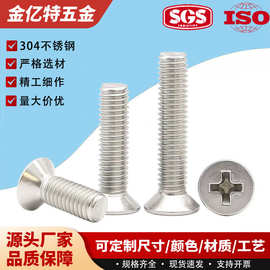 304不锈钢十字沉头螺丝KM十字沉头螺钉GB819精密螺钉M1M2M3M4M5M6