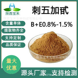 刺五加甙B+E0.8%1.2%1.5% 刺五加提取物 刺五加苷 SC源头原料工厂