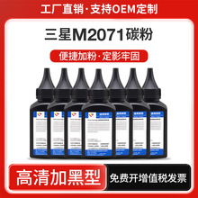 适用三星M2071打印机碳粉 2070 SCX340通用墨粉ml2161 4725 4321