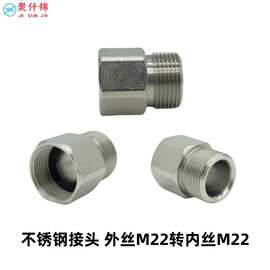 不锈钢转换接头外丝M22转内丝M22管道接头水枪清洗机变径高压管