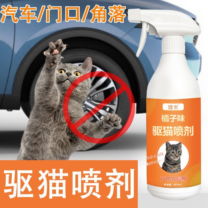 驱猫剂防猫长效室内外防猫尿喷剂禁区喷雾防猫咪上床驱赶野猫