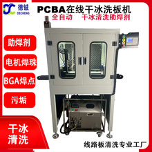 全自动在线干冰清洗PCBA助焊剂快速装夹干冰洗板机XB8