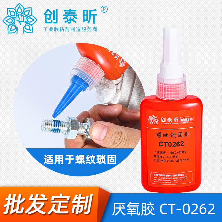 262厌氧胶耐老化渗透型螺丝胶水高强度262螺纹厌氧锁固剂防脱