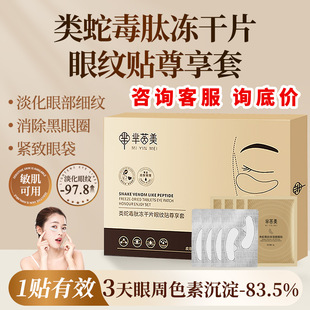 Snake Venom-Like Peptide Freeze-Dried Eye Mask Set in Stock Wholesale Instant Repair Light Dark Circles and Wrinkles No-Wash Freeze-Dried Eye Wrinkles Patch