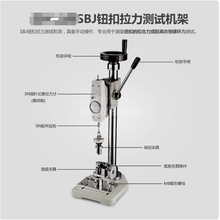 手动纽扣拉力机架SBJ推拉力计支架试验机全新