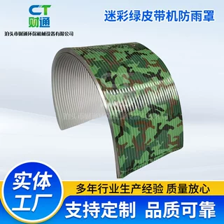 迷彩绿皮带机防雨罩输送机防尘罩输送带密封罩颜色可定制防水