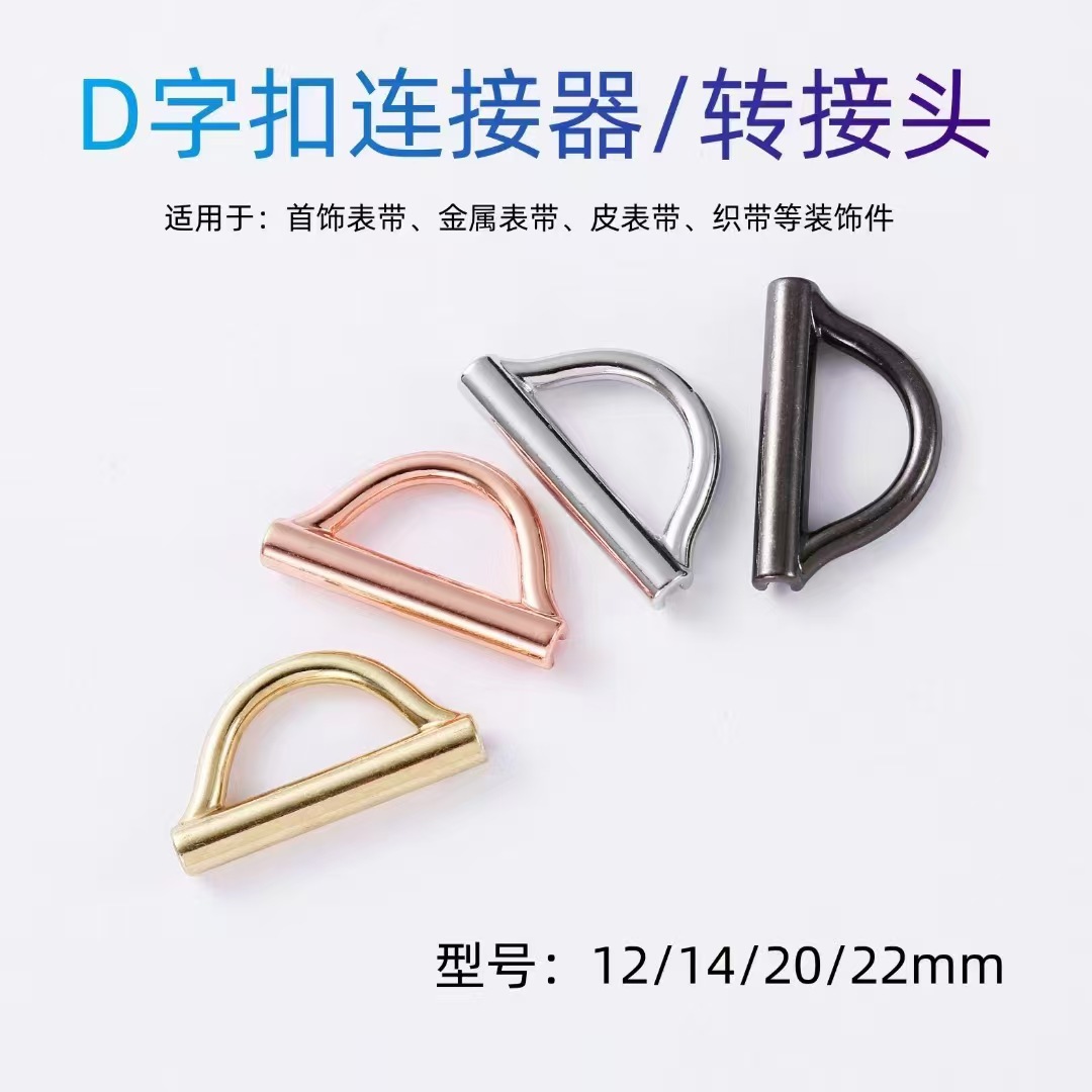 D字扣金属转接头适用于织带DIY首饰表带连接器14mm/12mm时尚配件