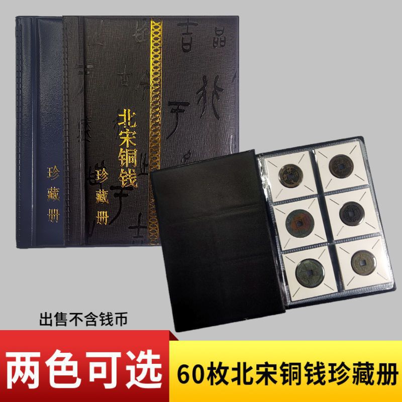【北宋钱币册】60枚纸夹册大纲古钱币铜钱收藏册大观崇宁珍藏册|ru