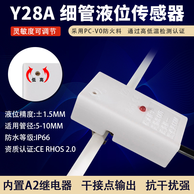 非接触细管液位传感器小管液体缺液检测计管路断流报警水位感应器