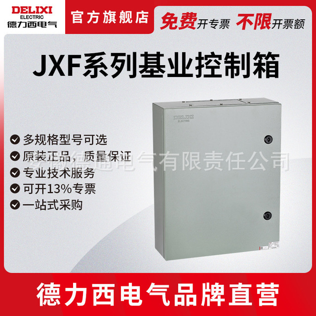 德力西电气JXF基业箱成套工程动力配电箱控制柜电控箱基业电箱
