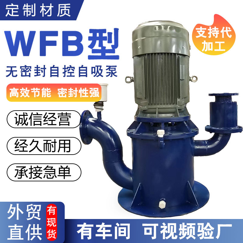 WFB型无密封自控自吸泵排污泵50WFB-B清水泵碳钢不锈钢材质抽水泵