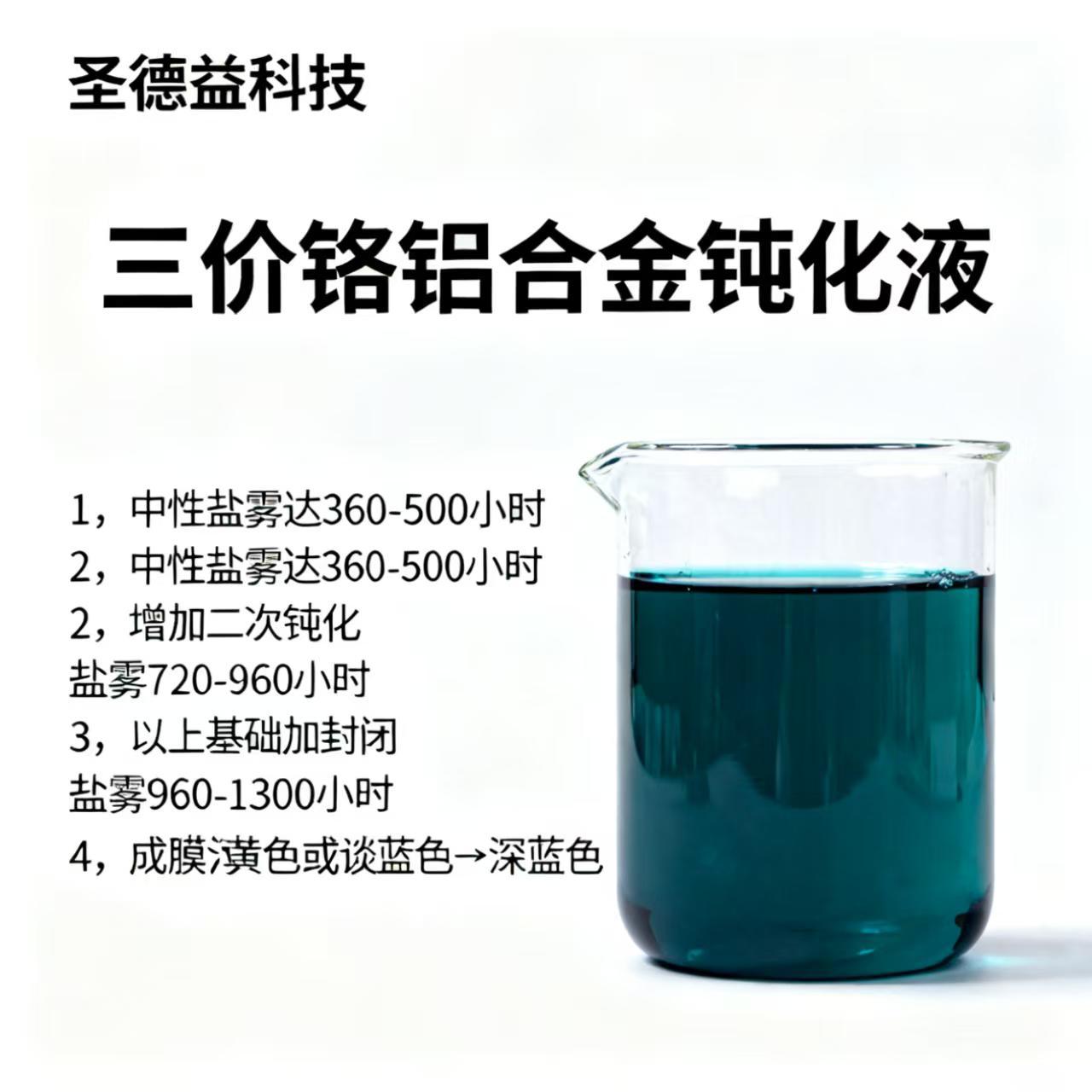 三价铬铝钝化剂 压铸铝基础盐雾500h 升级工艺960h或1300h 包邮