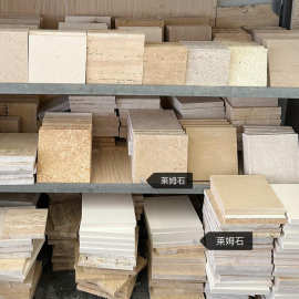 300*300莱姆石天然石材小样 工程项目选材装修大理石样品
