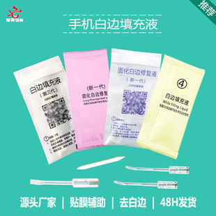 Tempered film white edge liquid elimination liquid mobile phone screen repair liquid filler to white edge filling liquid manufacturers wholesale