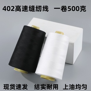 500g large roll 402 polyester thread 0.50kg heavy enough high quality polyester thread pagoda thread black and white thread sewing machine thread