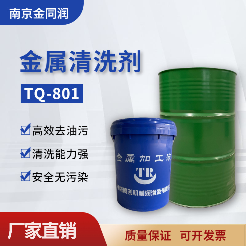 南京同创TQ-801金属清洗剂其他工业黄袍清洗剂机械设备油污清洗剂