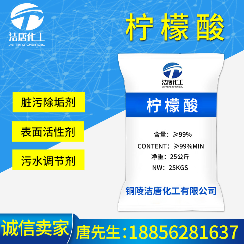 现货直供清洗剂柠檬酸除锈污垢工业级柠檬酸高纯度