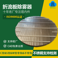 金属折流板除雾器塔内过滤气液除沫器脱硫塔定制C型S型带钩折流板