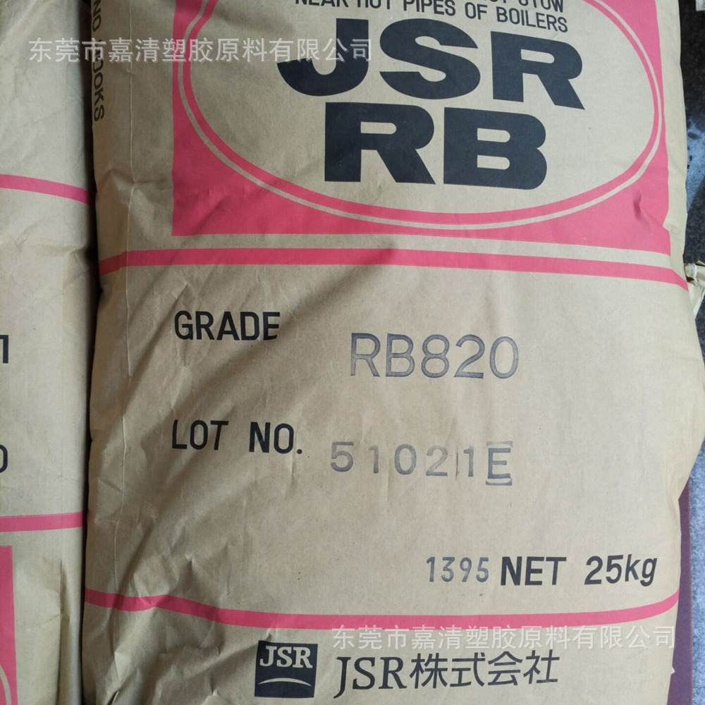 雾面剂 鞋材增韧改性剂TPE 日本JSR RB820 透明 高回弹