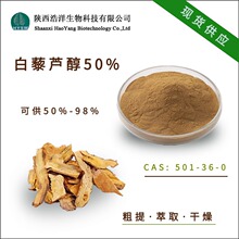 白藜芦醇50% 虎杖提取物CAS:501-36-0 植物提取物 浩洋热销包邮