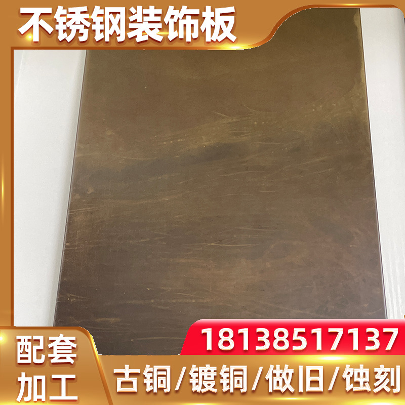 304不锈钢板厂家 古铜做旧工艺不锈钢装饰板 承接各类装修工程