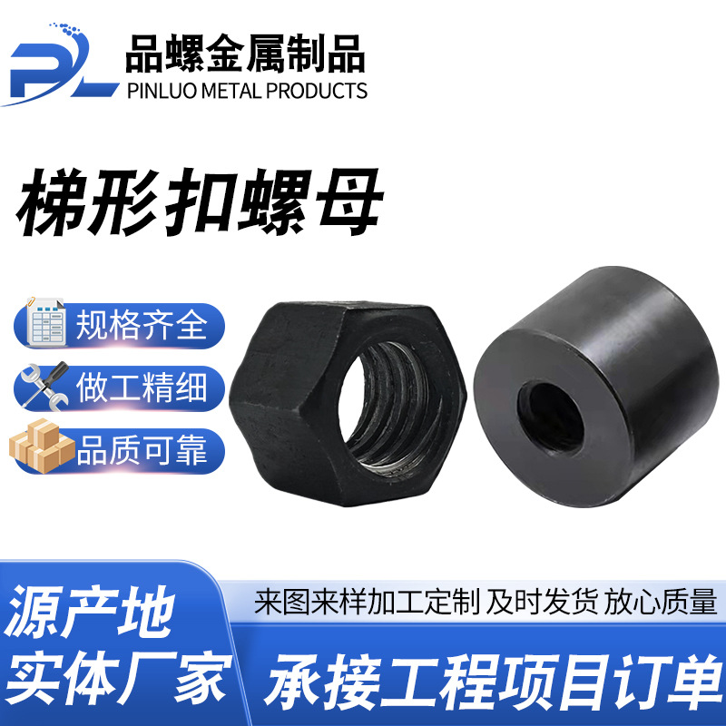 梯形扣六角螺母 黑色碳钢六角螺母加厚梯型牙螺帽紧固件六角螺母