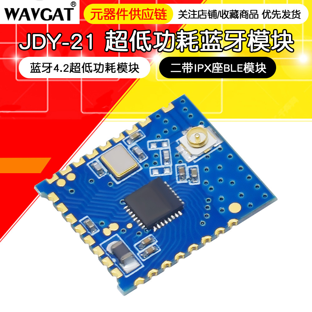 JDY-21 超低功耗蓝牙模块 蓝牙4.2超低功耗模块 二带IPX座BLE模块
