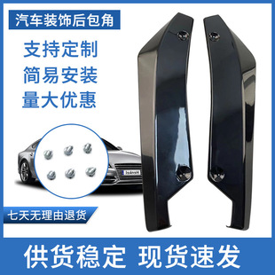 Cross-Border E-Commerce Car Spoiler Rear Surround Black Carbon Fiber Rear Corner Rear Lip Anti-Collision Exterior Modification Accessories