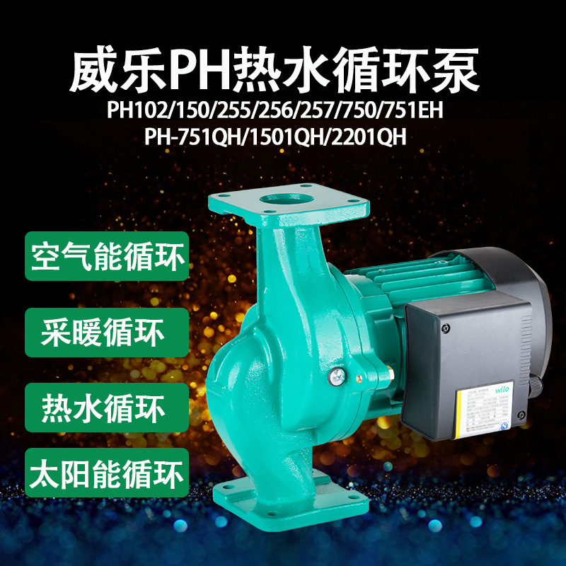 正品德国威乐wilo热水循环泵PH150/257/751/256/1501空气能循环泵