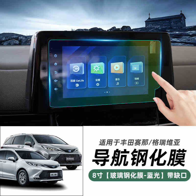Navigation Screen Tempered — Géruìwēiyà Car interior film - siennagranvia-8-inch-navigation-with-notch-blue-light-tempered-film