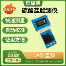 便携式硫酸盐检测仪水质矿物盐浓度测试仪硫酸钙硫酸钡硫酸亚铁