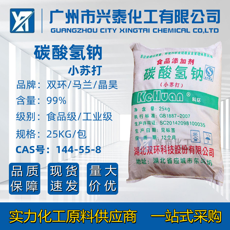 供应湖北双环小苏打 碳酸氢钠食品级膨松剂酸度调节剂小苏打