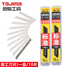 田岛（TaJIma）小号9mm宽30°锐角美工刀片10片装 1102-0408