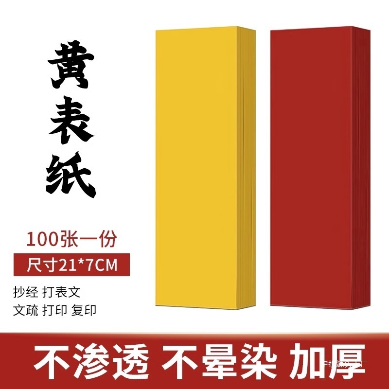 宇投道用品符画黄纸多种尺寸黄表纸双面黄纸加厚不渗墨朱砂液写字|undefined