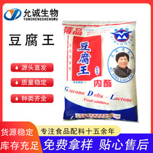 豆腐王 食品级豆腐王 改良剂 食品凝固剂 葡萄糖酸内脂 欢迎选购
