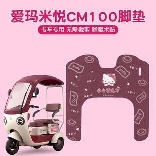 Подушка для ног Эммы Миюе CM100 Специальный электрический трехколесный велосипед коврик водонепроницаемый милый девушка аккумуляторная машина украшения