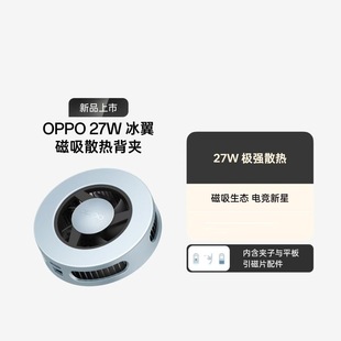 Suitable for Oppo 27W Ice Wing Magnetic Cooling Back Clip Magnetic Mobile Phone Tablet Radiator Game Live Broadcast