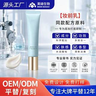 高奢平替妆前乳OEM定制遮瑕提亮控油保湿隔离霜底妆护肤品代加工