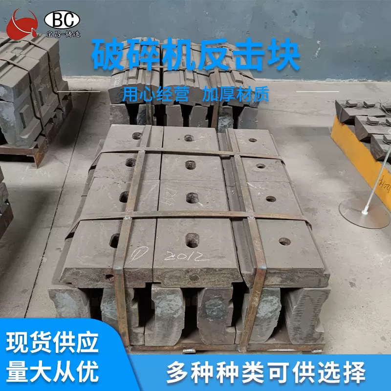 反击破反击块 衬板  面包块 锰钢 高锰钢 mn13cr2粉碎机合金