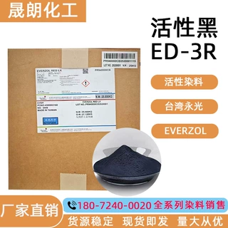 台湾永光EVERZOL 活性黑ED-3R  活性黑 活性染料  现货供应