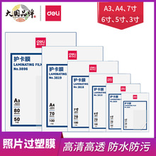 得力护卡膜A4照片证件过塑膜A3封塑膜加厚塑封膜防水相片过塑膜
