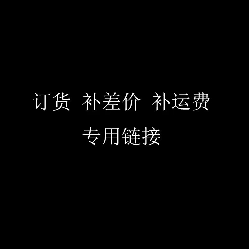 快递/订金/附加服务 专拍链接！