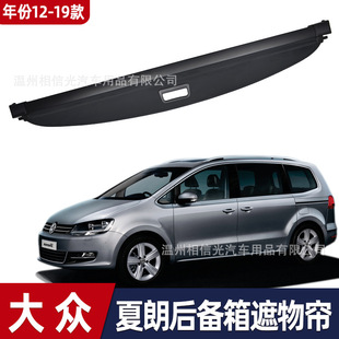 Suitable for 12-19 Volkswagen Sharan trunk curtain interior layered shelf storage curtain