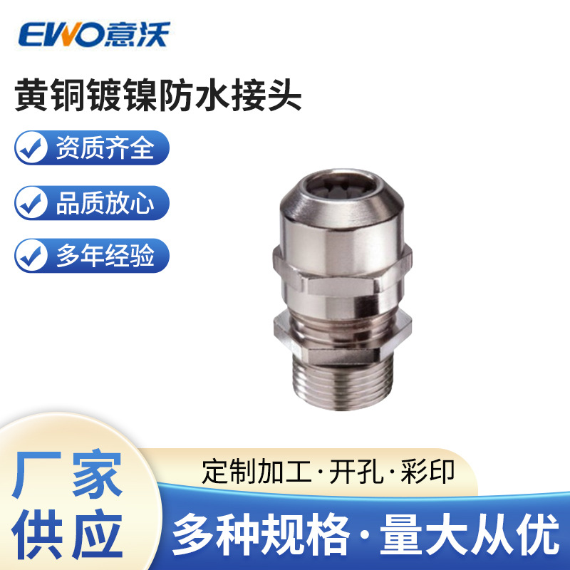 低温加长型黄铜镀镍防水接头，WISKA黄铜镀格镍防水格兰头