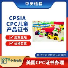 CPC儿童产品证书 美国CPC认证 亚马逊CPSC认证 磁性玩具ASTM F963