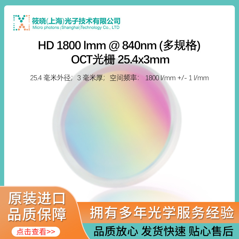 HD 1800 lmm @ 840nm (多规格) OCT光栅 25.4x3mm