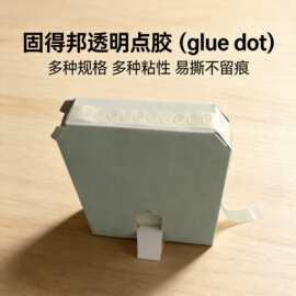 固得邦低价直销透明无痕圆胶点-无痕点胶-可移除圆点胶批量采购更