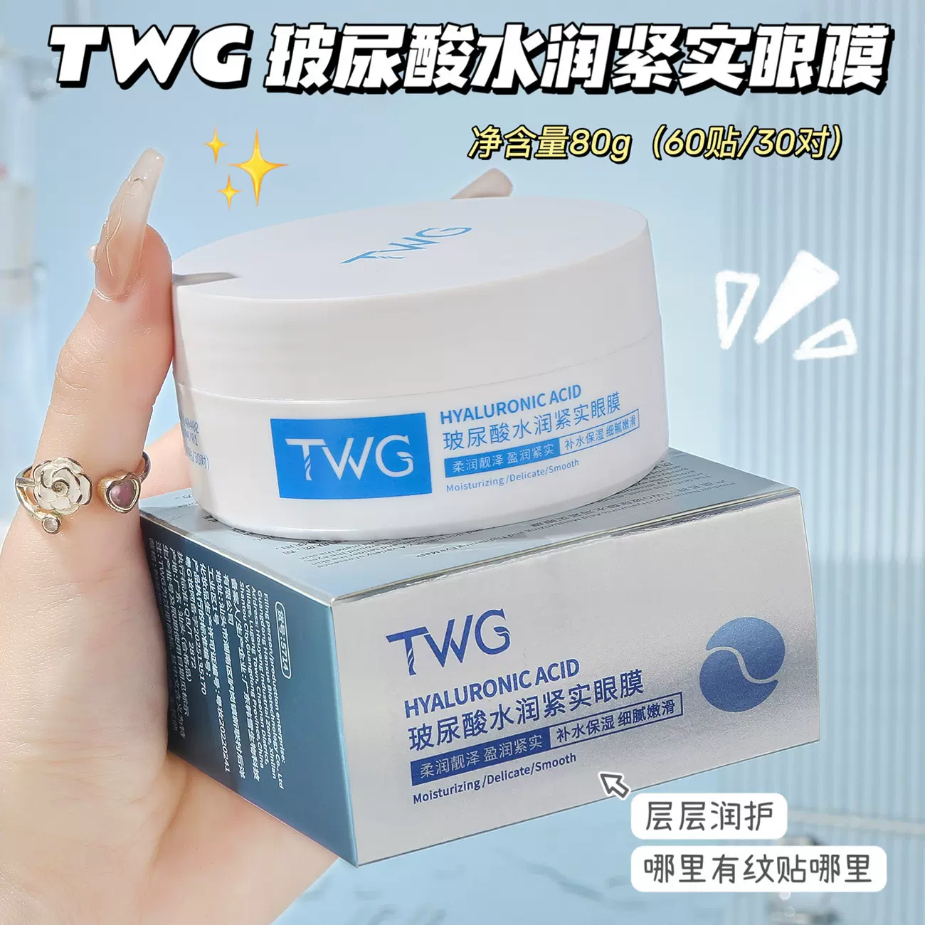 TWG玻尿酸水润紧实眼膜保湿紧致眼部护理类玻尿酸眼膜
